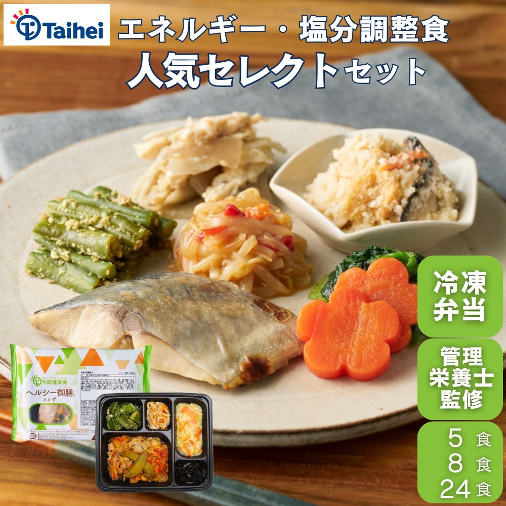 専門医・管理栄養士監修『ヘルシー御膳おかず』お得な定期便有 5食 8食 24食 冷凍弁当 おかず 塩分 エネルギー カロリー 調整食 糖質制限 エネルギー調整 塩分調整 糖質少なめ 低糖質 低糖質弁当 低カロリー 惣菜 冷凍食品 高齢者向け 宅配弁当 タイヘイ 冷凍おかず 栄養（楽天・タイヘイ楽天市場店）