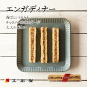 栗 お菓子 和菓子 ギフト 洋菓子 善光寺 銘菓 エンガディナー1本