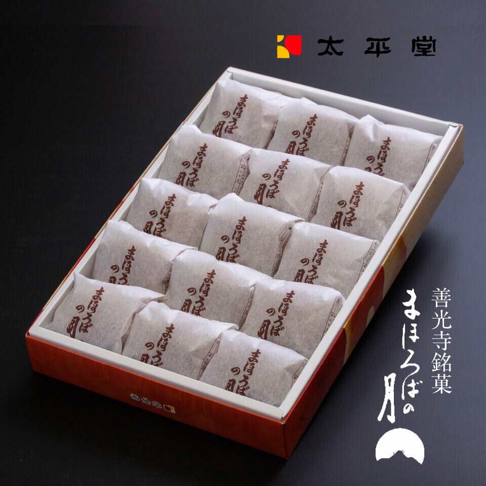 お菓子 和菓子 ギフト プレゼント 善光寺銘菓 まほろばの月15個入り