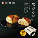 栗 お菓子 和菓子 ギフト 善光寺 銘菓 栗ひろい 10個入り