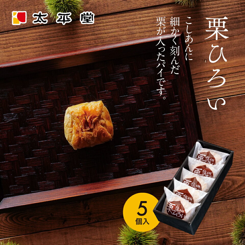 栗 お菓子 和菓子 ギフト 善光寺 銘菓 栗ひろい5個入