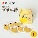 商品説明 名称 信州サブレー ポポロの詩 6枚入 原材料名 小麦粉（国内製造）、バター、砂糖、アーモンド、 食塩、チョコレート（植物油脂、砂糖、全粉乳、乳糖、ココアバター）／膨張剤、 香料、乳化剤（一部に小麦・乳成分・卵・大豆・アーモンドを含む） 内容量 6枚 賞味期限 製造から30日 保存方法 直射日光、高温多湿を避けて保存 製造者 有限会社太平堂/長野県長野市稲里町中氷鉋1117-8サックリとした食感と、バターの豊かな風味にアーモンドのコクをプラスした信州サブレー。 ポポロとは、イタリア語で「人々」という意味。平和の象徴である鳩を形どり、人々の平和を願う気持ちが込められています。