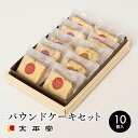 お菓子 和菓子 ギフト 洋菓子 善光寺 銘菓 パウンドケーキ10個セット（セット内容は選べません）