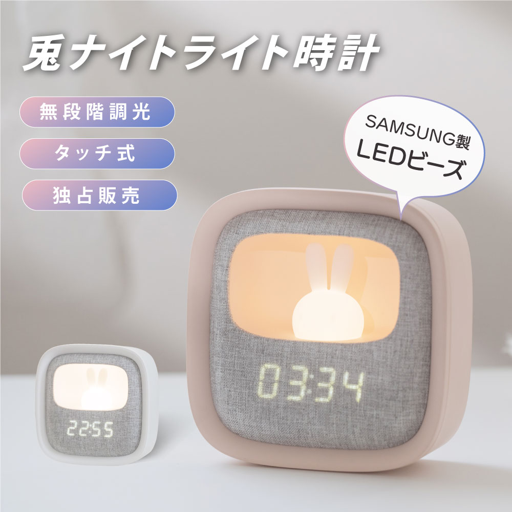 置き時計 目覚まし時計 ナイトライト LED 授乳ライト時計 ウサギ 授乳ライト デジタル時計 間接照明 常夜灯 調光 おやすみタイマー PSE認証付き USB充電式 寝室 卓上 プレゼント 子ども用 赤ち…