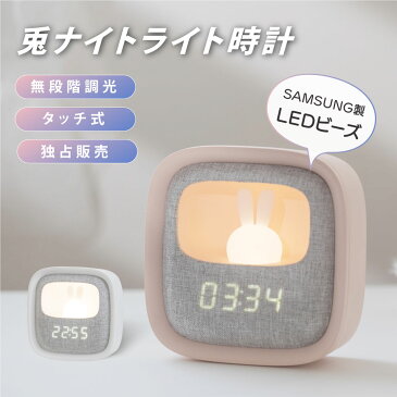 置き時計 目覚まし時計 ナイトライト LED 授乳ライト時計 ウサギ 授乳ライト デジタル時計 間接照明 常夜灯 調光 おやすみタイマー PSE認証付き USB充電式 寝室 かわいい 卓上 プレゼント 子ども用 赤ちゃん 出産祝い ギフト 送料無料 hsd-n119