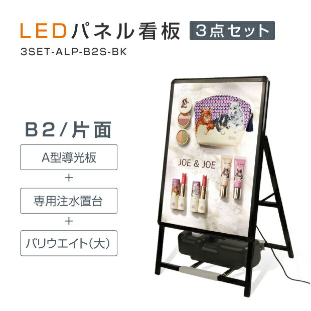 【送料無料】看板 電飾看板 光るポスターフレーム LEDパネル W580*H1020mm グリップ A型看板 スタンド看板 LEDパネルグリップ式A型看板 （A型LEDライトパネル B2 片面 省エネ ブラック色 【法人名義：代引可】3set-alp-b2s-bk