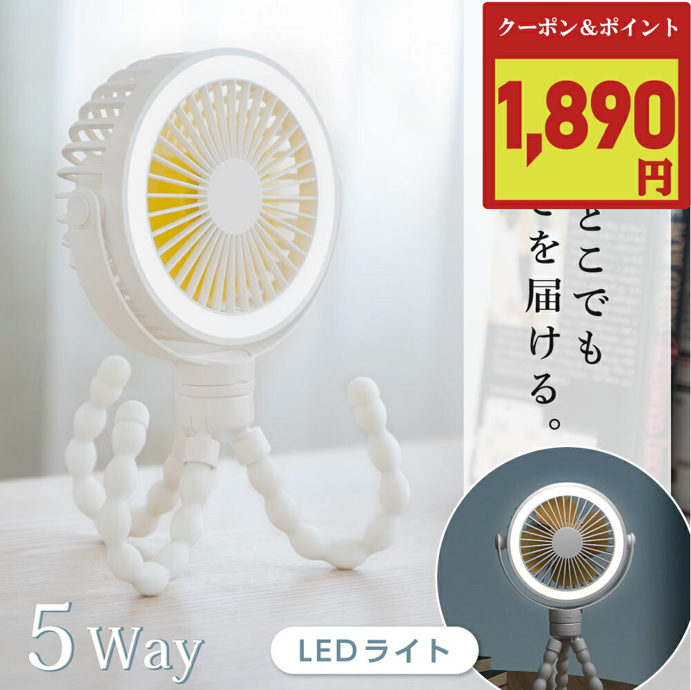 【実質価格→1890円 】卓上扇風機 LEDライト付き アウトドア ベビーカー 車用扇風機 スマホスタンド 扇風機 強力 角度調節 持ち運び 三脚 小型 コンパクト USB扇風機 ミニ扇風機 ミニファン デ…