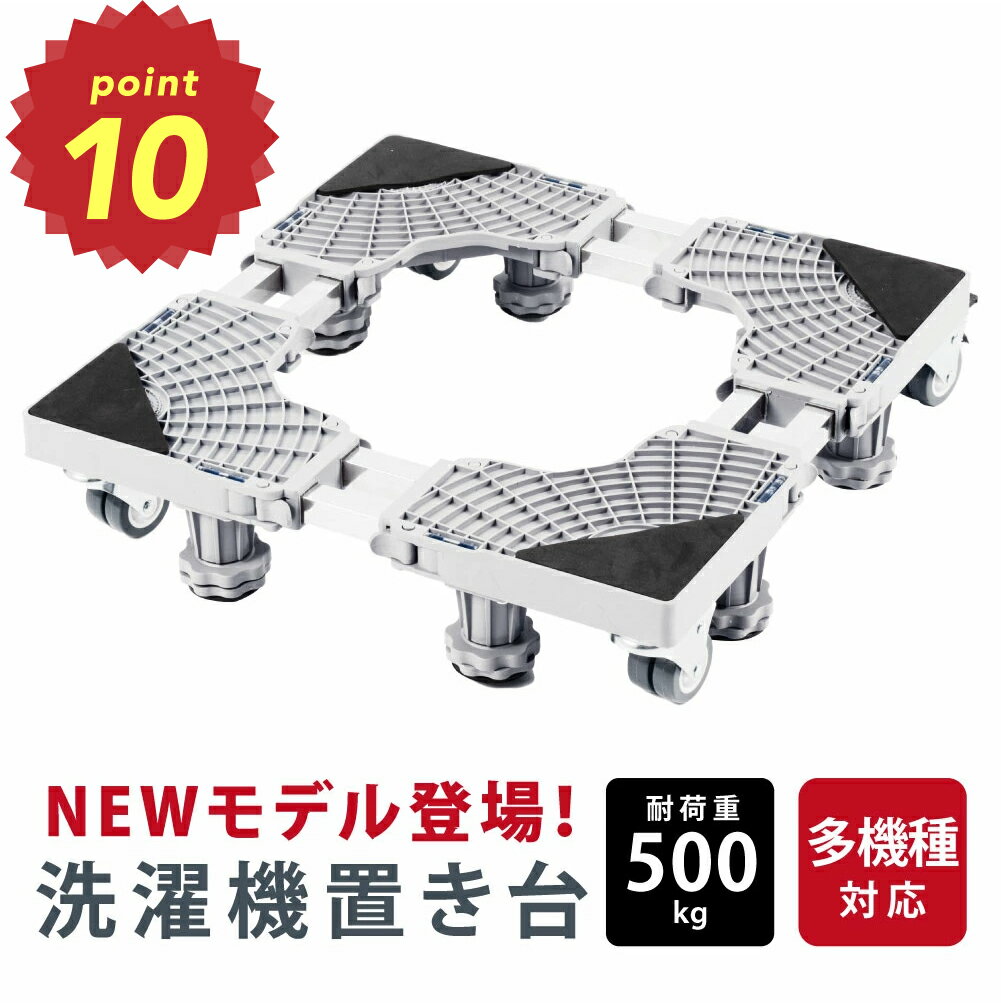 【実質価格→2800円！】【再入荷！】洗濯機 置き台 洗濯機 台 キャスター 縦型対応 ドラム式対応 耐荷重500kg 8輪 組…