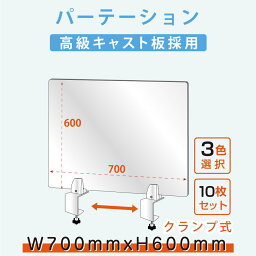 [お得な10枚セット] W700mm×H600mm 透明 パーテーション 特大足付き アクリル板 衝突防止 デスクパーテーション 仕切り板 間仕切り 衝立 飲食店 老人ホーム 介護施設 オフィス 学校 病院 薬局 保育園 幼稚園 lap-7060-10set