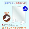 【お得な2枚セット】[日本製] 高透明 アクリルパーテーション W450mmxH600mm 厚3mm...