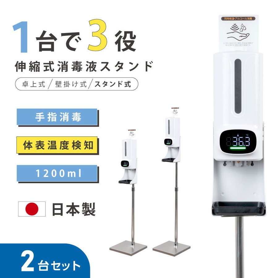 【日本製】2セット 消毒液スタンド 消毒誘導パネル付 非接触型体表温検知器 アルコールディスペンサー 1.2L 伸縮式 自動消毒液噴霧器 自動検温 オートセンサー アルコールディスペンサー 検温器 非接触型 スタンド 非接触 検温 消毒 スタンド aps-1660ad-mkks-2set