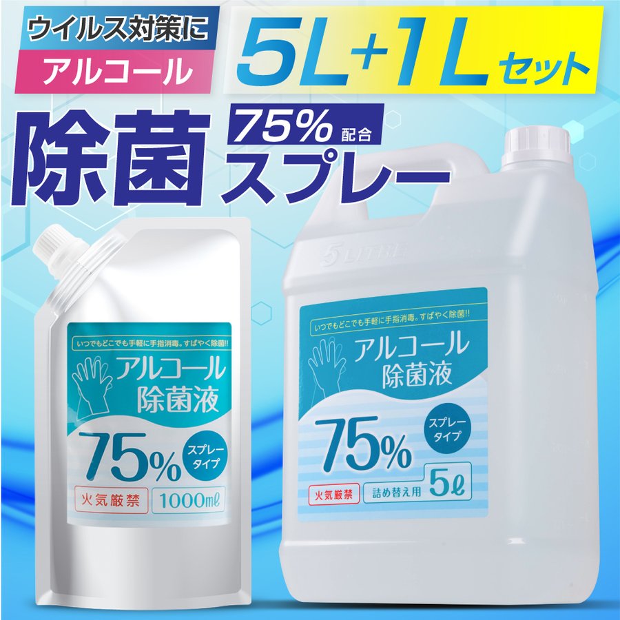 【◆組み合わせ2SET◆除菌剤 除菌消臭剤 手指 消毒 瞬間 除菌アルコール 業務用 空間除菌 スプレー除菌 詰替 高純度 アルコール 消毒用エタノール 高濃度 75％ アルコール消毒液 食品添加物 発酵アルコール エタノール製剤 hd-5000ml-1000ml