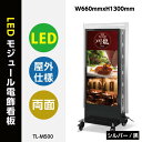 楽天ブリスフル【送料無料】看板　電飾看板　LEDモジュール電飾スタンドW660mmxH1300mm （内照明式立看板、電飾置き看板、電飾立て看板、電飾両面看板、LED照明入り看板、照明付き看板、スタンドサイン、店舗用看板）　TL-M500【法人名義：代引可】