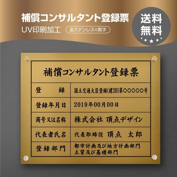 補償コンサルタント登録票金ステンレスx黒文字 W45cm×H35cm 文字入れ加工込 宅建 業者票 許可書 事務所 法定看板業者看板 業者プレート 業者票 登録看板 登録プレート おしゃれな許可票看板 事務所看板 短納期 bc-gold-stl-blk