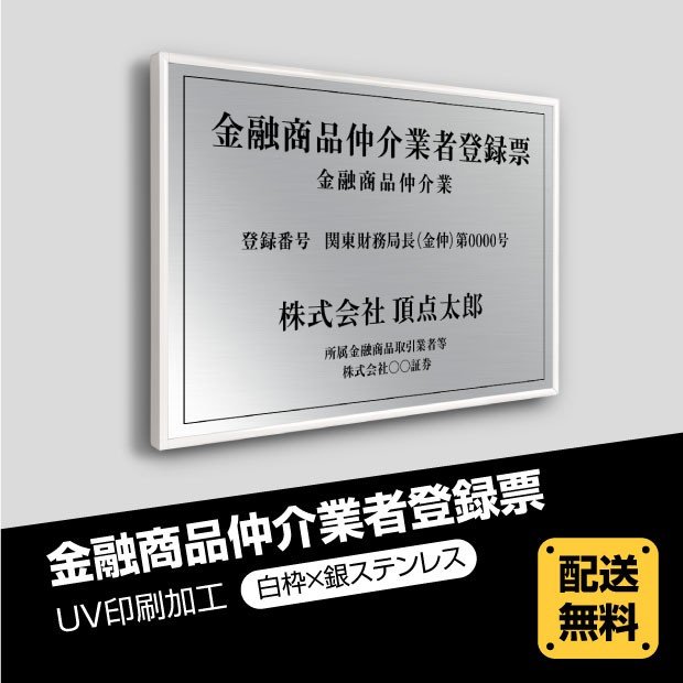 金融商品仲介業者登録票 520mm×370mm 【白枠x銀ステンレス】選べる書体 枠4種 UV印刷 ■送料無料 ステンレス 撥水加工 錆びない 看板 法定サイズクリア 宅地 建物 取引業者 金看板 宅建 標識 事務所用 安価でおしゃれな許可票看板 事務所看板 短納期 fpb-sil-white