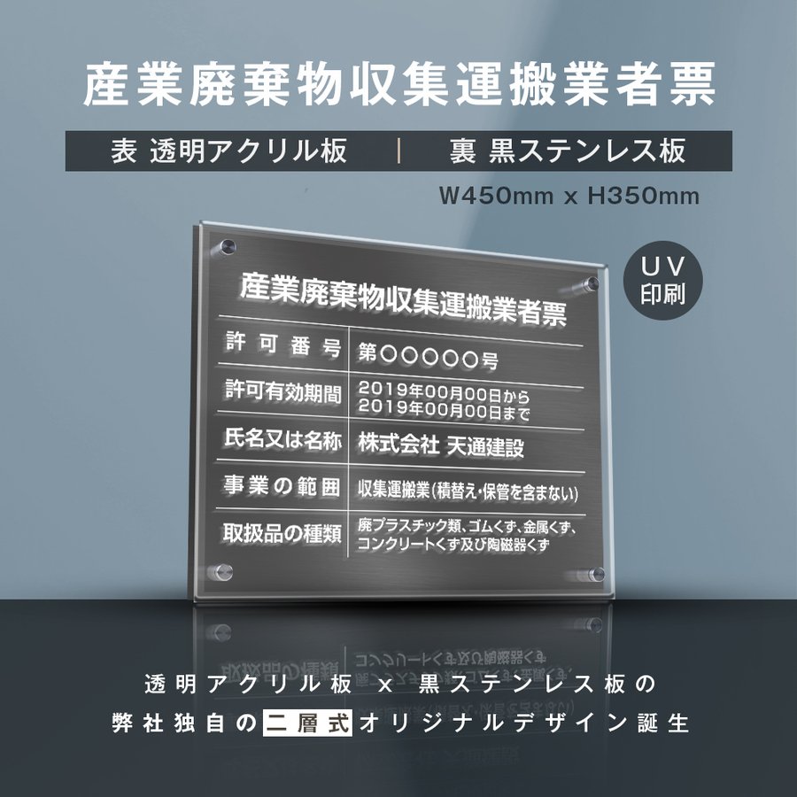 楽天ブリスフル新商品産業廃棄物収集運搬業者票（透明アクリル×黒ステンレス） W45cm×H35cm お洒落な二層式 法定サイズ UV印刷加工 選べる4書体 宅建 業者票 運搬業 運搬業者票 許可書 事務所 法定看板 看板［gs-pl-cyfqw-t-black］