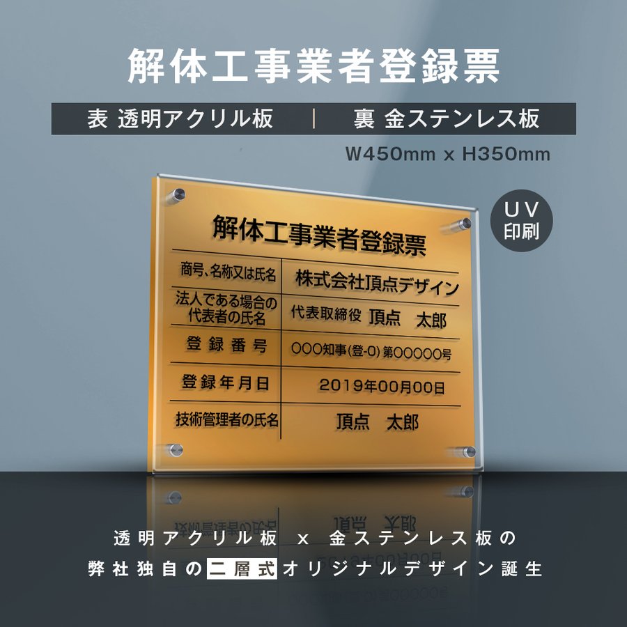 楽天ブリスフル新商品解体工事業者登録票（透明アクリル×金ステンレス） W45cm×H35cm お洒落な二層式 法定サイズ UV印刷加工 選べる4書体 宅建 業者票 不動産 許可書 事務所 法定看板 看板［gs-pl-kaitai-t-gold］