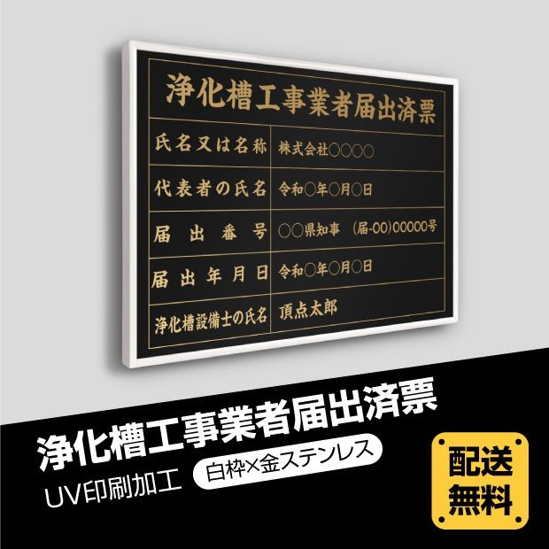 表示内容は備考欄にご記入、またはメールでお伝えください。 こちらをコピーしてお使いください。 ■浄化槽工事業者届出済票 ■氏名又は名称： ■代表者の氏名： ■届出番号： ■届出年月日： ■浄化槽設備士の氏名：【詳細外寸法】 本体サイズ横52...