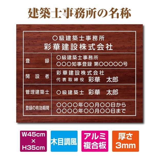 建築士事務所登録票木目調風 W45cm×H35cm 文字入れ加工込 建築士事務所の名称 宅建 業者票 宅建表札 宅建看板 不動産 許可書 事務所 法定看板 看板 金看板 安価でおしゃれな許可票看板 事務所看板 短納期 jms-wood