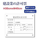 建設業の許可票透明アクリルH35×W45cm 宅建 宿泊 管理 民泊 標識 表示看板 看板 業者登録票 格安 激安 安価 店舗用 プレート看板 法定業者票 Kensetsu-01