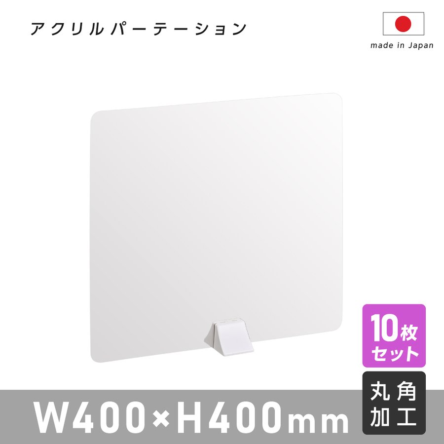 [まん延防止等重点措置飛沫防止]10枚セット アクリル板 パーテーション W400mm×H400mm ABS足スタンド高透明 アクリル 衝立 ついたて パーテーション 仕切り板 間仕切り 居酒屋 中華料理 宴会用 飲食店 飲み会 レストラン 食事 abs-n4040-10set