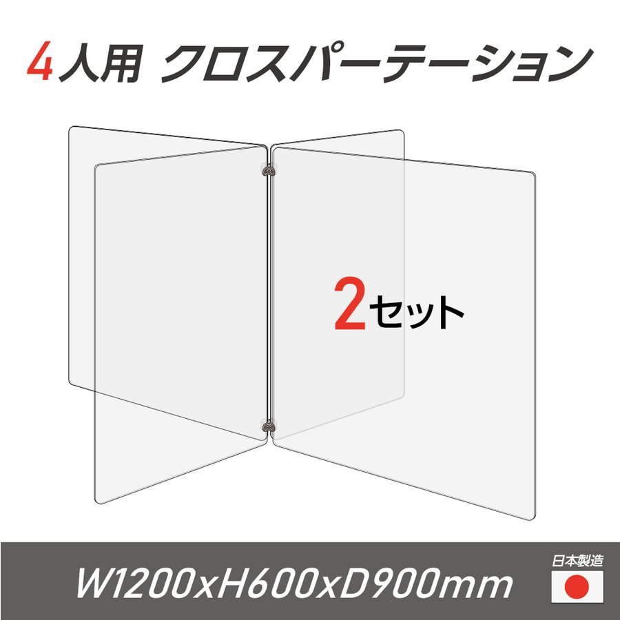 ※この商品は受注生産品、返品交換不可！ご注意ください。 置くだけ簡単、工事や取付け加工も不要！ 仕事場、病院やカウンターなどで隣の席からのプライバシー保護やウイルス対策として使用できる、机を仕切るための衝立として利用できる商品です。飲食店様のカウンター席、テーブル相席の仕切り板として活躍。【詳細外寸法】 本体サイズ1セット当たり：W450×H600mm×2枚　W600×H600mm×2枚 材質アクリル板 生産国日本