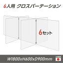 楽天ブリスフル【令和3年新商品 日本製 お得な6セット】6人用 透明 クロスパーテーション [W450×H600mm×4枚　W600×H600mm×3枚] 十字型 アクリル板 間仕切り 衝立 アクリルパーテーションテーブル 長机 アクリル 仕切り板 学校 幼稚園 保育所 塾 学生食堂 cr7-6045-60-6set