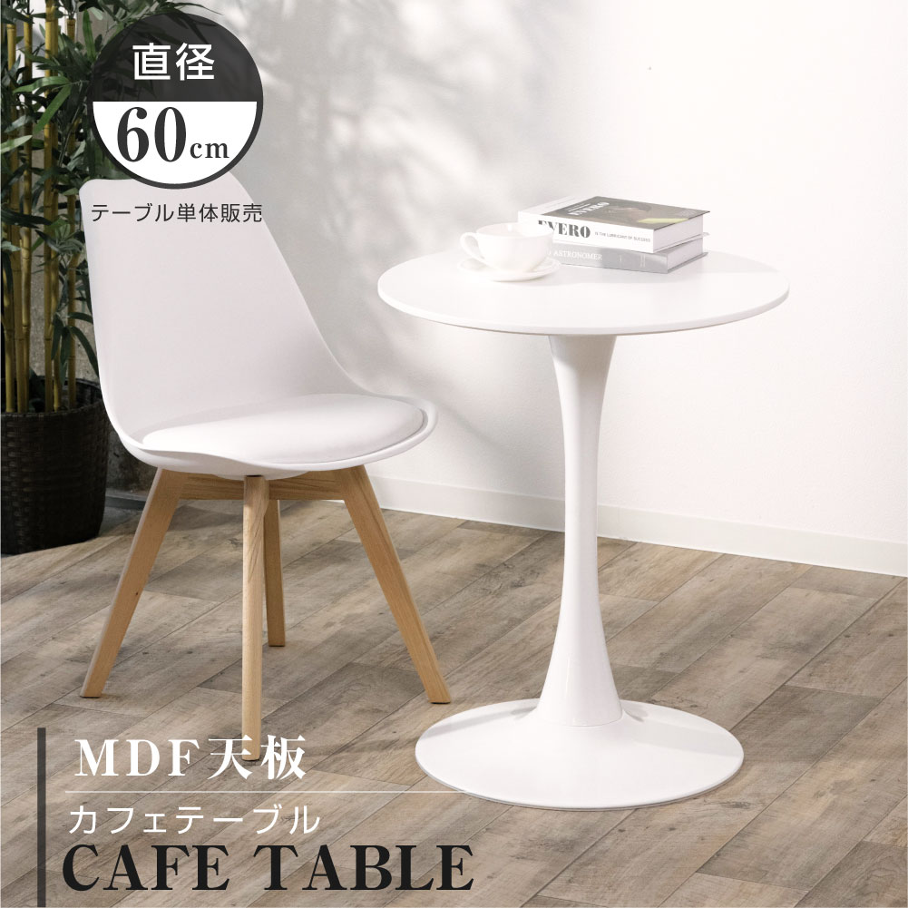 あす楽 ダイニングテーブル 丸テーブル 白 円型 一人暮らし 幅60cm 丸 カフェテーブル MDF ホワイト 省スペース コンパクト 軽量 おしゃれ リビングチェア 丸型 食卓 北欧 シンプル 組み立て簡単 送料無料 tks-emstb10