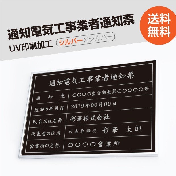 通知電気工事業者通知票シルバーxシルバー W50cm×H35cm 選べる4書体 4枠 UV印刷 ゴールドステンレス仕樣 撥水加工 錆びない 看板 法定..