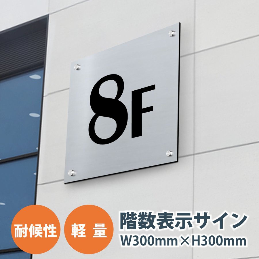 階数表示サイン・階数看板・階数案内板　H300×W300×t3mm階数表示サイン アルミ複合板プレート階数プレート、軽量サイン　gs-pl-kaisu-aru300