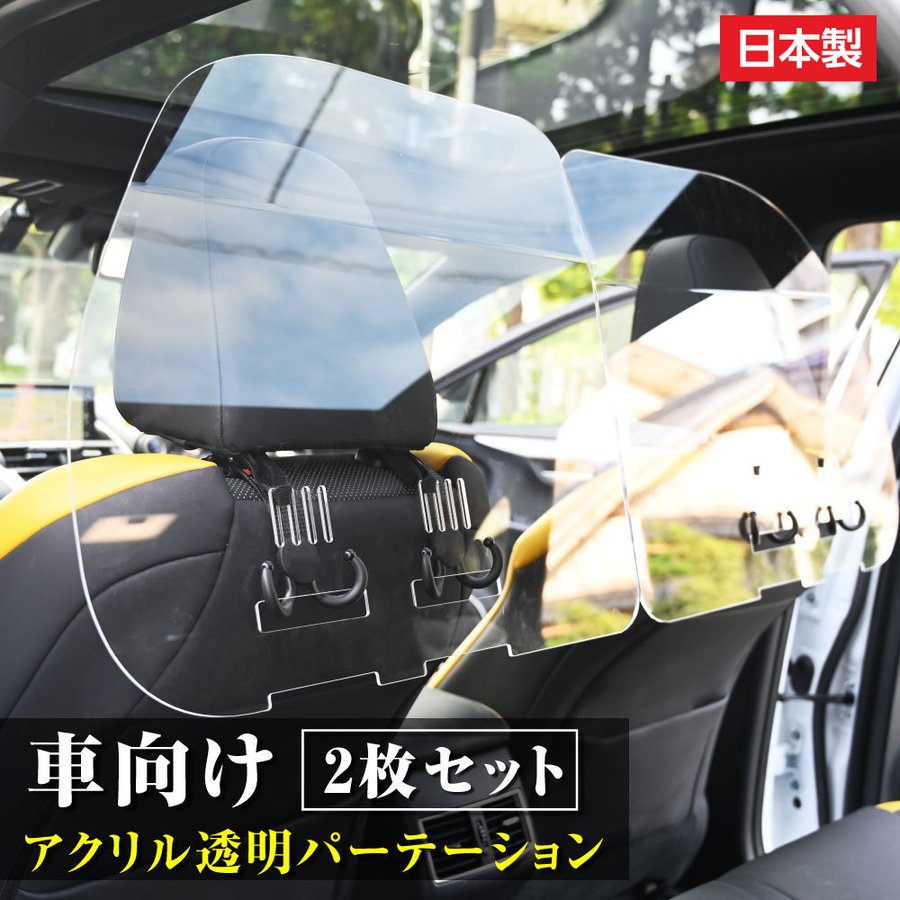 [日本製]（2枚1セット）掛け式 車用 パーテーション 仕切り板 車内の飛沫ブロッカー お車に応じた (車向け 飛沫防止用 透明 アクリル板) 横幅60cmタイプ タクシー 介護車両 営業車 家庭用乗用車 車内飛沫防止 運転席 icp-b6050