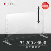 【改良品】[板厚3mm]日本製 W1200×H600mm 高さ調節式 透明 アクリルパーテーション...