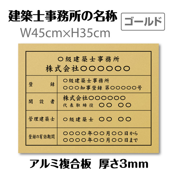 建築士事務所登録票ゴールド W45cm×H35cm 文字入れ加工込 建築士事務所の名称 宅建 業者票 宅建表札 宅建看板 不動産 許可書 事務所 法定看板 看板 金看板 安価でおしゃれな許可票看板 事務所看板 短納期 jms-gold