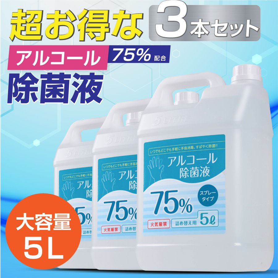 【当日発送】お得な3本セット アルコール 消毒液 アルコール消毒 スプレー 除菌スプレー 大容量 5000ml エタノール75% 除菌 抗菌 防臭 消臭 消毒用エタノールの代替品として手指消毒に利用可能 hd-5000ml-3set