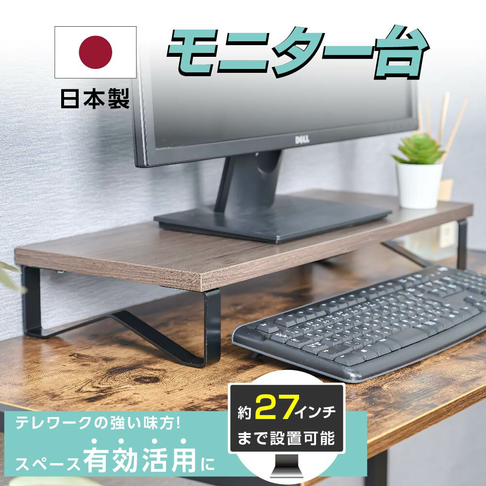 日本製 モニター台 机上ラック W60xD25xH10.5cm モニタースタンド キーボード 収納 木製 木目 ナチュラル ブラウン卓上 液晶モニター台 ノートパソコン収納 デスクラック オフィス 自宅用 テレワーク 在宅勤務 送料無料 tks-stmbk-60