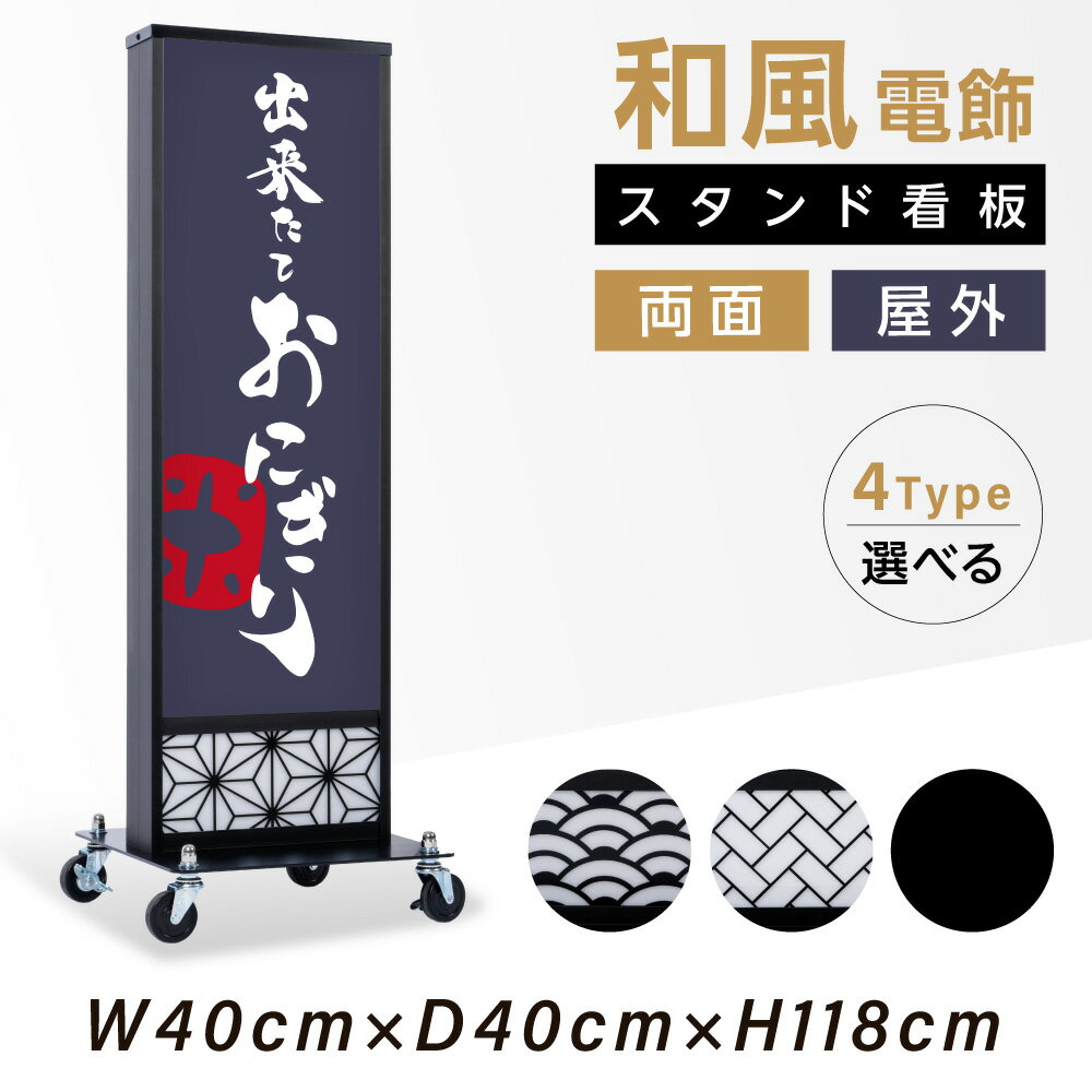 楽天ブリスフルLED電飾看板 和風看板 高さ118cm 屋外仕様 アルミ式電飾スタンド看板 LED内照明仕様 防水 両面表示 キャスター付きで移動も楽々 青海波 麻の葉 桧垣 黒 送料無料 ts-wf-01-m