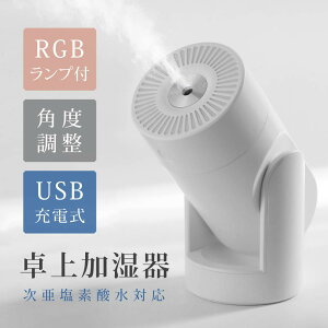 【9/4 20:00〜期間限定65％OFF】加湿器 卓上 アロマ ミニ加湿器 軽量 USB充電式 透明タンク 220ml 静音 省エネ 乾燥対策 持ち運び コードレス 長時間連続加湿 角度調整 コンパクト 卓上加湿器 車載 寝室 家庭 オフィス 送料無料 xr-k155