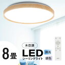 シーリングライト led 照明 電気 6畳 8畳 LEDシーリングライト リモコン 木目 天然木 北欧 明るい 調光 調色 ライト リビング 子供部屋 寝室 和室 洋室 インテリア インテリア照明 1年保証 ledcl-aw30