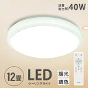 当日発送シーリングライト led 照明 電気 12畳 LEDシーリングライト リモコン ホワイト 北欧 明るい 調光 調色 ライト リビング 子供部屋 寝室 和室 洋室 インテリア インテリア照明 ledcl-sk40