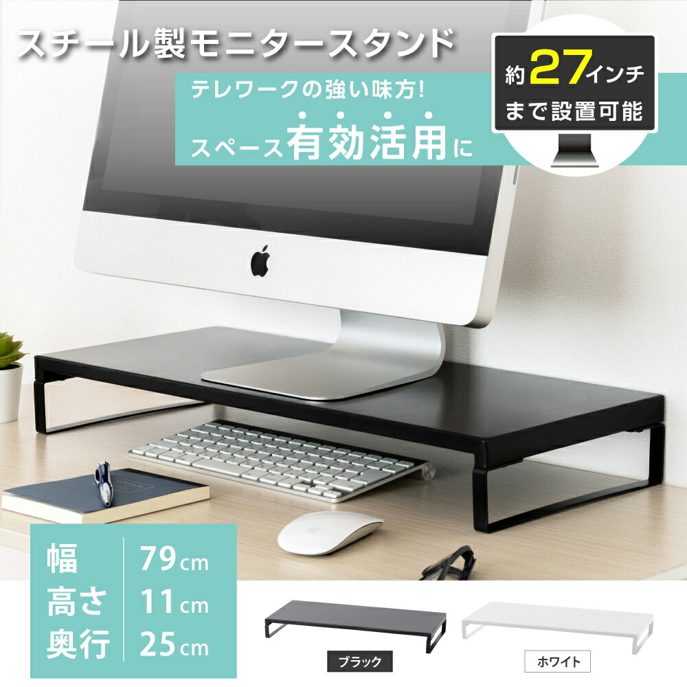 製品仕様 商品名：日本製 モニタースタンド 本体サイズ：W790xD250xH110mm カラー：ホワイト/ブラック 材質：スチール 耐荷重：15kg おすすめポイント ●【安心の日本製】こちらのモニター台につきまして、日本国内の自社工場から生産されており、丈夫なスチール材質を採用し、より一層安全・安心な製品を提供できるように努めて参ります。 ●【スペースを有効活用】モニター台を設置することで、キーボードやマウスを下に収納することにより、デスクを広く使えます。読み書きにも余裕ができ、快適に活用できます。 ●【パソコン作業をより快適に】モニター台を設置することで、目線が自然に上がり、背筋も伸び、猫背を防ぎ、自然と良い姿勢を保てるので、首や肩の負担を軽減することができます。 ●【スチール製で安心の耐荷重】耐久性の高いスチール製で、耐荷重も約15kgなので、大きめのモニターや、家庭用のインクジェットプリンターでも安心して設置頂けます。 関連キーワード モニター台 日本製 モニター台 机上ラック モニタースタンド 収納 液晶モニター台 机上台 パソコン台 テレワーク PC周り PCスタンド パソコン台 テレワーク 在宅勤務 在宅ワーク monitor stand