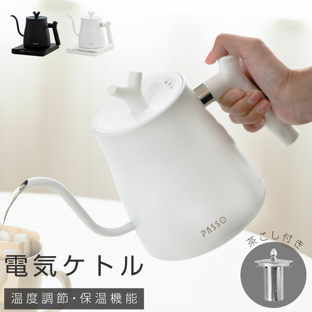 電気ケトル コーヒー 電気ポット 700ml 湯沸かし器 ステンレス 温度調節 温度設定 保温 空焚き防止機能 沸いたら自動でオフ コーヒー用 茶こし お茶 紅茶 シンプル おしゃれ 送料無料 passo-k04