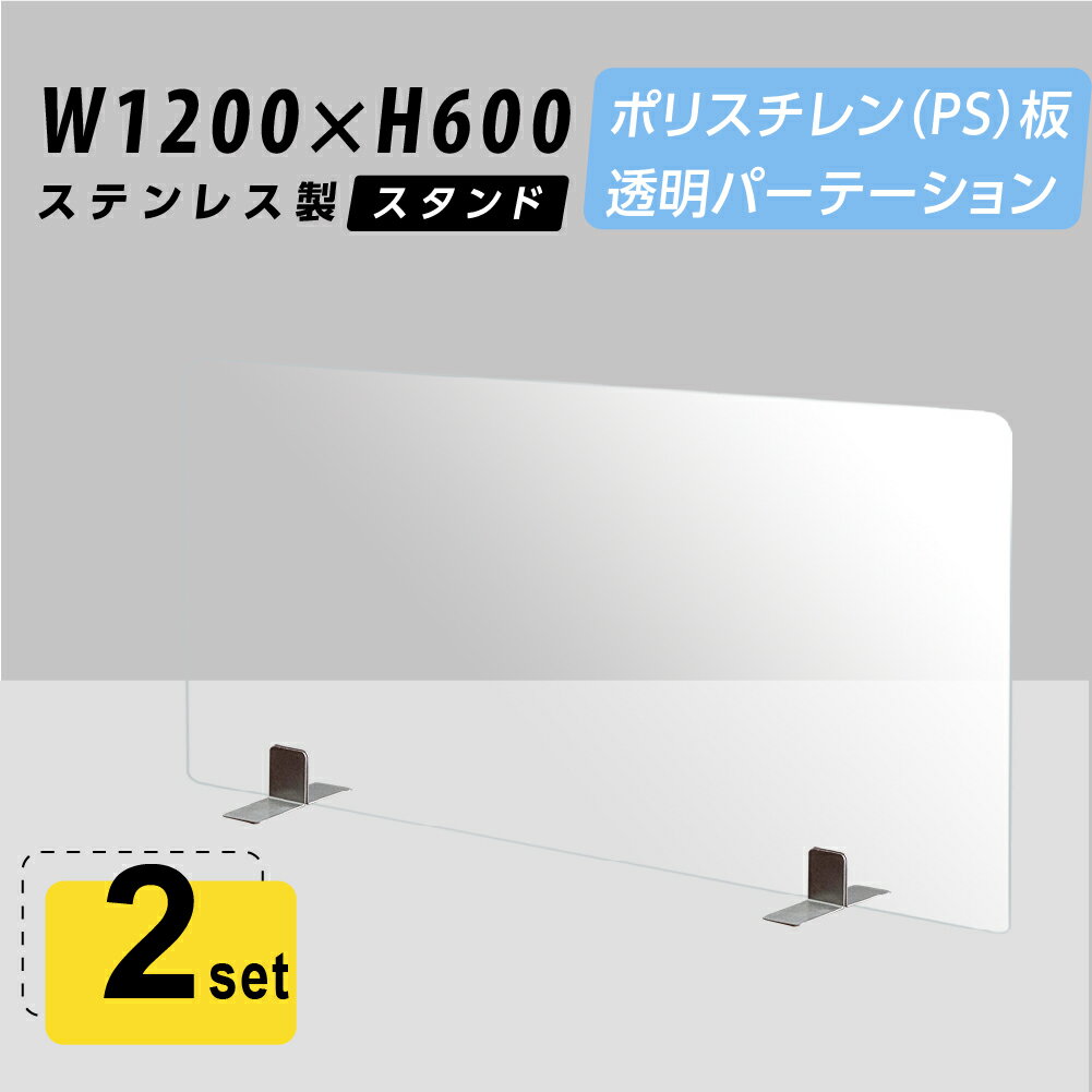 日本製 透明パーテーション パーテーション クリアパーテーション 間仕切り 仕切 衝立 レストラン レジ 対策 飛沫感染 コロナ対策グッズ 対策グッズ 飛沫防止パネル デスク用パーテーション 衝突防止 国内製造 国内生産 デスク用仕切り板 受付カウンター ウイルス対策 パーテション パーティション 会社 応接室 事務所 オフィス 学校 塾 役所 公的機関 病院 薬局 クリニック 銀行 不動産 携帯ショップ 飲食店 居酒屋 コンビニ 受付 老人ホーム 介護施設 保育園 幼稚園【商品特徴】 サイズW1200*H600mm 材質板面:ポリスチレン 足:ステンレス