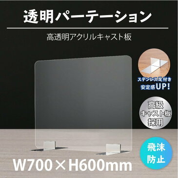 [送料無料] 板厚3mm W700×H600mm 透明 パーテーション アクリル板 対面式スクリーン 衝立 間仕切り 仕切り板 卓上パネル 飲食店 学校 薬局 病院 クリニック 金融機関 役所 老人ホーム 福祉施設 保育園 幼稚園 psp-s7060