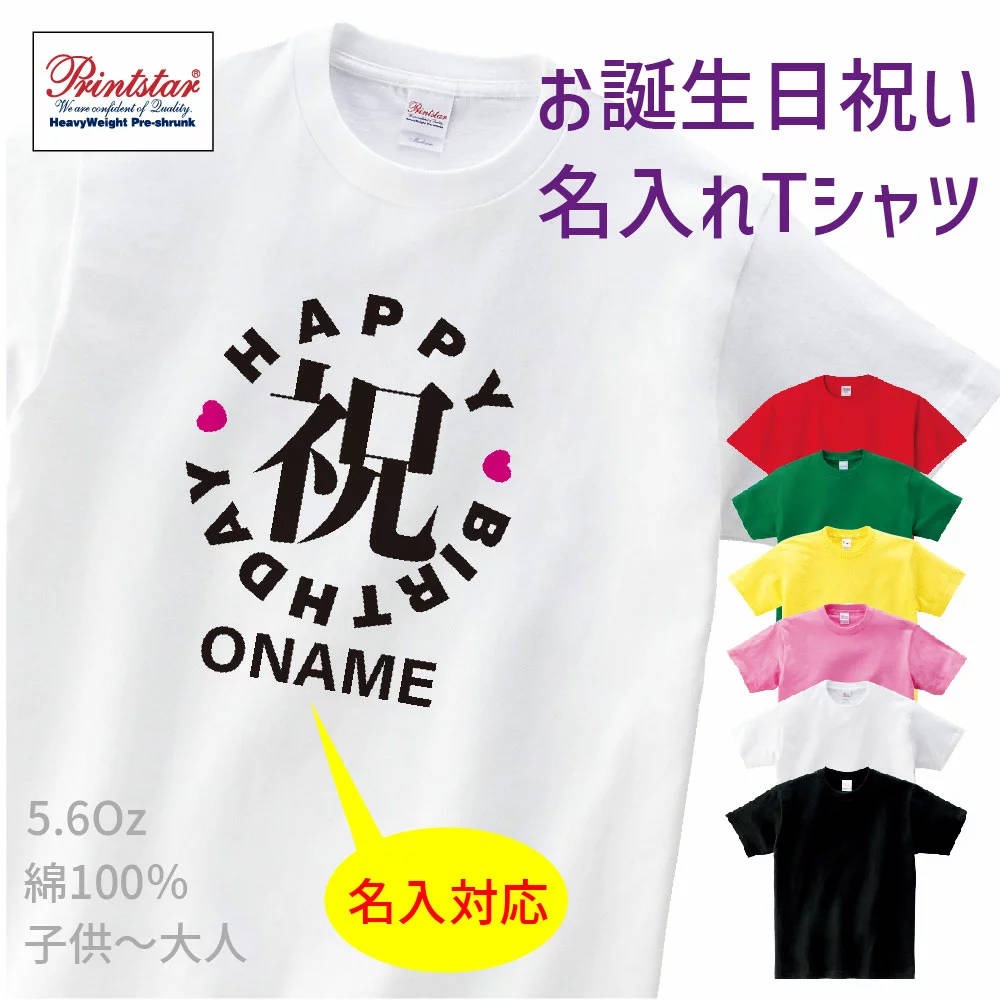 送料無料名前 名入り 祝 誕生日 バースデイ メンズ レディース キッズ 半袖 大人 子供 おしゃれプレゼント　お祝い Tシャツ おもしろtシャツ 誕生日プレゼント祝 T Shirts プリントTシャツ t085-bd11 1