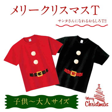 クリスマス Tシャツ メンズ レディース キッズ 親子 サンタクロース 仮装 衣装 コスプレ おもしろ プレゼント パーティー プリントT t085-k123