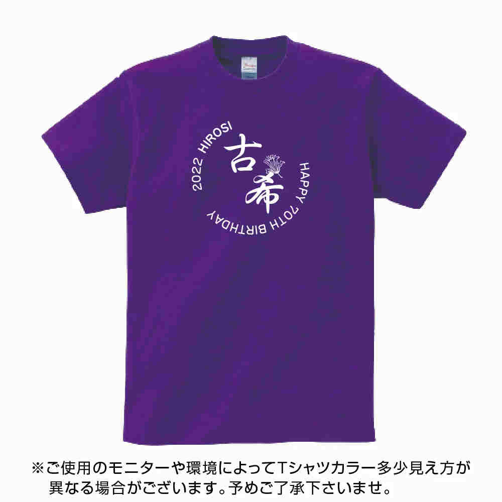 送料無料！！古希 祝い 父 母 女性 男性 tシャツ 名入れ 男女兼用 古希祝いのプレゼント 誕生日 贈り物 祖父 祖母 こき 紫 孫から グッズ 古希祝 古希Tシャツ 70歳のサプライズ！オリジナルtシャツ　t085-kj70-01