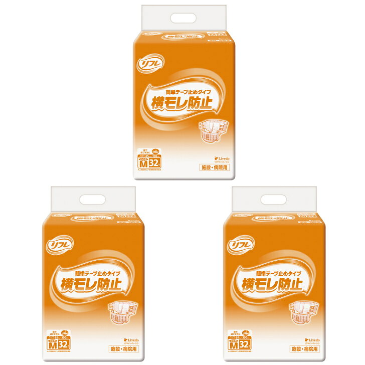 【メーカー・ブランド】リブドゥコーポレーション　リフレ 【サイズ・規格】小さめMサイズ　テープ型おむつ 【ヒップサイズ】65〜100cm 【吸収量】約650cc おしっこ約5回分 【袋入数】32枚 【ケース入数】3袋 『医療費控除対象商品』 こちらの商品はメーカー段ボールでのお届けとなります。リブドゥコーポレーション リフレ 横モレ防止簡単テープ止めタイプ 小さめMサイズ 18103 32枚×3袋 テープ止め 紙おむつ ケース販売 大人用おむつ。日時指定、代引き可能。 【おかげさまで発売以来ご好評頂いております】 ●モレを防ぐ吸収体独自の吸収体形状で体とおむつの間に「横モレ防止空間」を形成し、尿や軟便があふれ出るのを防ぎます。●モレを防ぐギャザーお腹まわりにフィットする前後のギャザーと足まわりの2つのギャザーで、尿や軟便のモレを防ぎます。●しっかりフィット、はずれにくい長くて使いやすい「クロスフィット」テープが、すきまをつくらずモレを防ぎます。●体にあてやすいデザイン両サイドのラインとセンターラインで、装着時の左右のズレを防ぎます。●おむつ内部のムレ防止全面通気性シートで、おむつ内部の気になる湿気を外へ逃がします。 長くて使いやすいクロスフィットテープ 背モレ・腹モレを防止 おむつ内部のムレ防止 寝て過ごす時間が長い方。 丁度よいサイズをお探しの方。 SSサイズから大きめLサイズまでの7サイズ展開。 【在庫がある場合】翌営業日に発送致します。 1