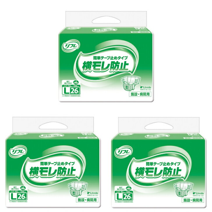 リブドゥコーポレーション リフレ 横モレ防止簡単テープ止めタイプ Lサイズ 18106 26枚×3袋 テープ止め 紙おむつ ケース販売