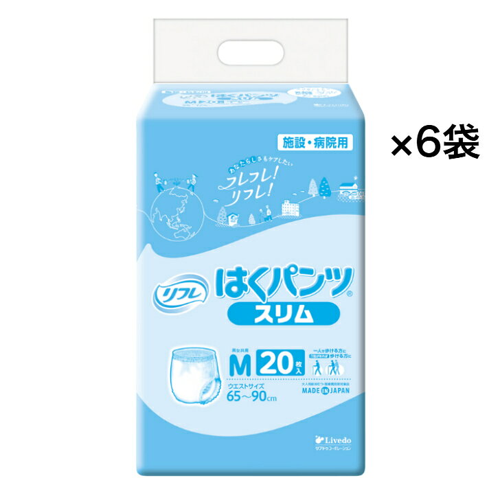 リブドゥコーポレーション 業務用 リフレ はくパンツスリム Mサイズ 18194 20枚×6袋 パンツ型紙おむつ ケース販売 パンツ型おむつ。日時指定、代引き可能。 【おかげさまで発売以来ご好評頂いております】 ●はきやすいウエスト部分が軽い力でぐーんと伸びて上げ下げカンタン！お腹まわりはしめつけないのにやさしく体にフィットし、ズレを防止。●やさしい肌ざわりふんわり柔軟仕上げでお肌にやさしい。●股下すっきりフィットうす型吸収体と股下すっきりカットでゴワゴワせず動きやすい！●モレにくい横モレ防止ギャザーが足まわりにフィットし、尿をせき止めます。リフレの紙パンツ用パッドとあわせて使うとさらにモレ安心！ 下着のような心地よさ！ 片手でも上げ下げカンタン。 うす型マットでモコモコしません。 一人で歩ける方に。 介助があれば歩ける方に。 介助があれば立てる、座れる方に。 【在庫がある場合】翌営業日に発送致します。1