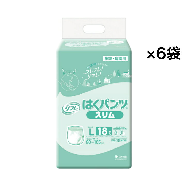 リブドゥコーポレーション 業務用 リフレ はくパンツスリム Lサイズ 18948 18枚×6袋 パンツ型紙おむつ ケース販売 パンツ型おむつ。日時指定、代引き可能。 【おかげさまで発売以来ご好評頂いております】 ●はきやすいウエスト部分が軽い力でぐーんと伸びて上げ下げカンタン！お腹まわりはしめつけないのにやさしく体にフィットし、ズレを防止。●やさしい肌ざわりふんわり柔軟仕上げでお肌にやさしい。●股下すっきりフィットうす型吸収体と股下すっきりカットでゴワゴワせず動きやすい！●モレにくい横モレ防止ギャザーが足まわりにフィットし、尿をせき止めます。リフレの紙パンツ用パッドとあわせて使うとさらにモレ安心！ 下着のような心地よさ！ 片手でも上げ下げカンタン。 うす型マットでモコモコしません。 一人で歩ける方に。 介助があれば歩ける方に。 介助があれば立てる、座れる方に。 【在庫がある場合】翌営業日に発送致します。1